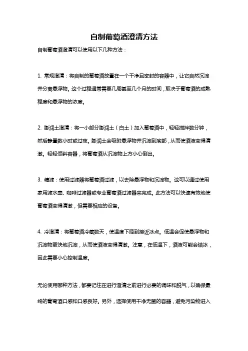自制葡萄酒澄清方法