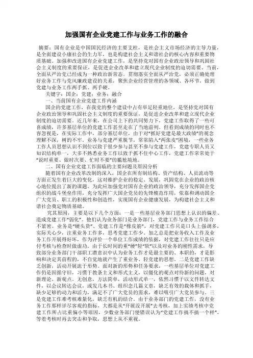加强国有企业党建工作与业务工作的融合