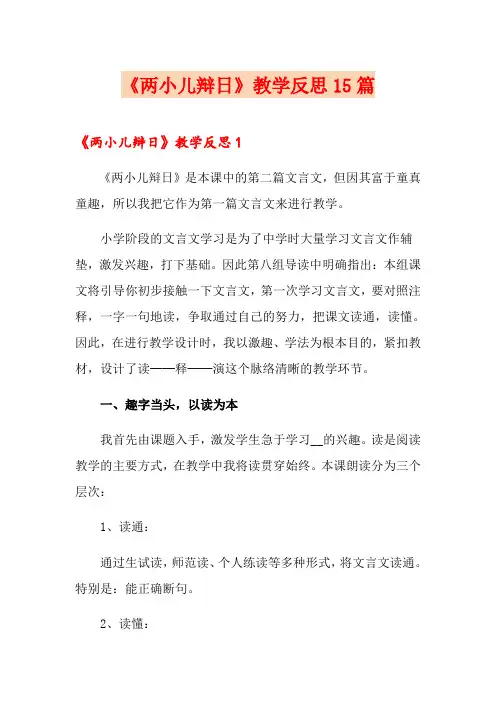 《两小儿辩日》教学反思15篇