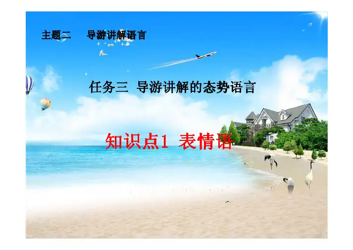 主题二导游讲解语言