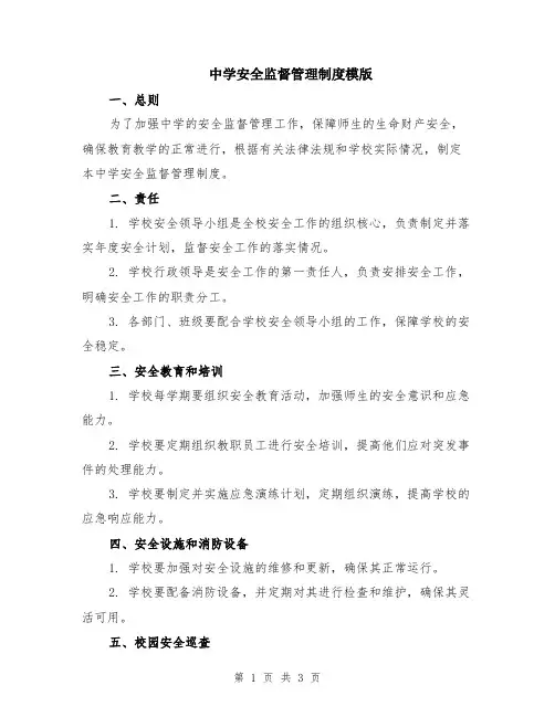 中学安全监督管理制度模版