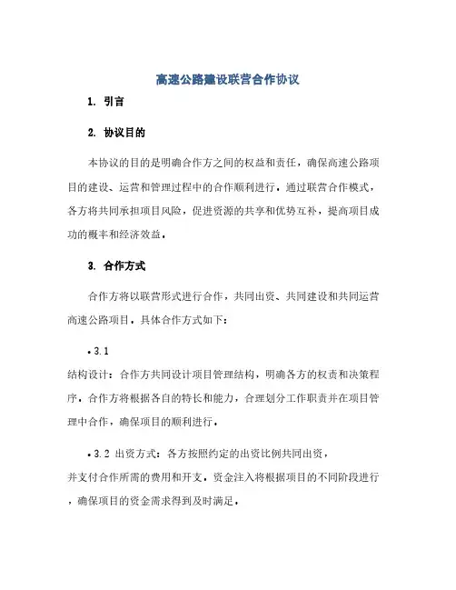 高速公路建设联营合作协议(范本文)