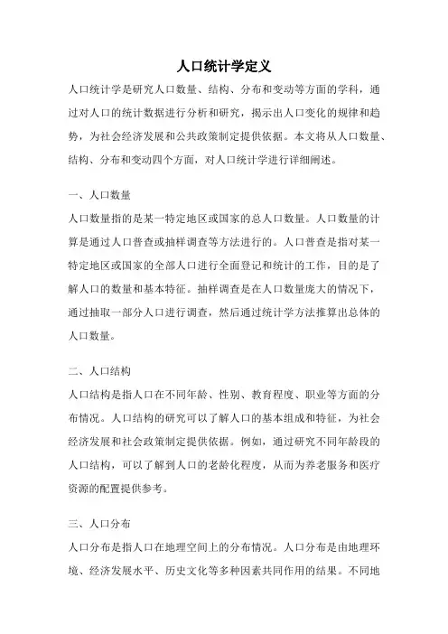 人口统计学定义