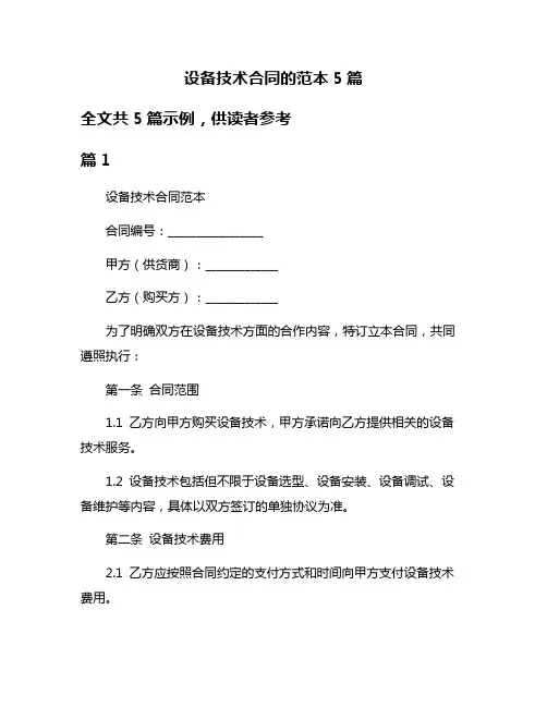设备技术合同的范本5篇