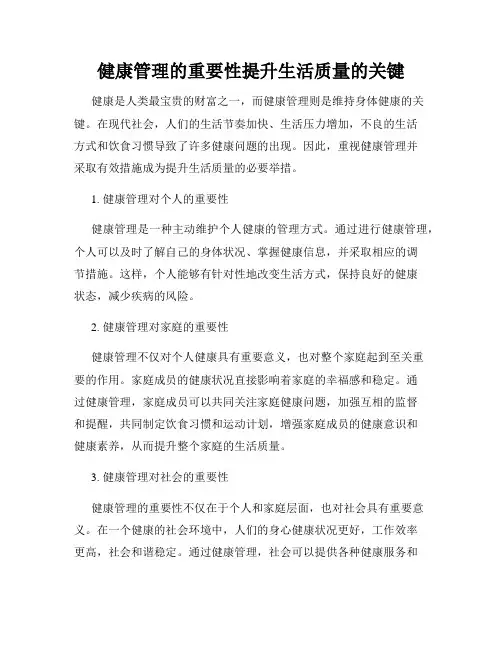健康管理的重要性提升生活质量的关键