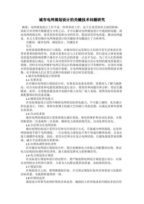 城市电网规划设计的关键技术问题研究