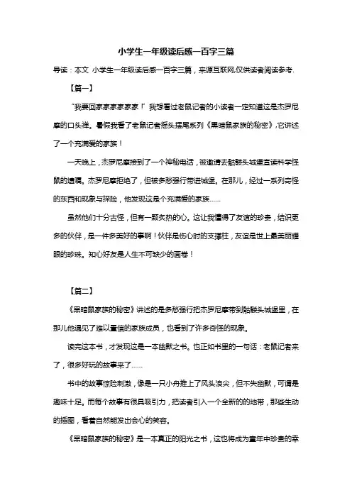 小学生一年级读后感一百字三篇