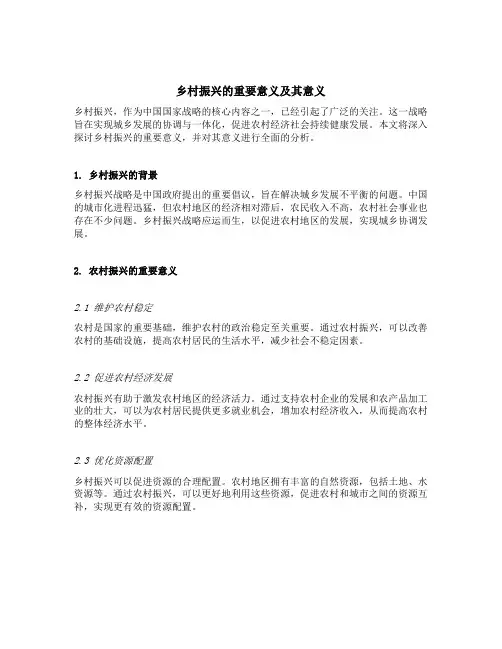 乡村振兴的重要意义及其意义