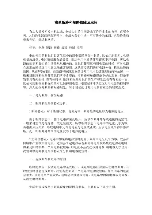 浅谈断路和短路故障及应用
