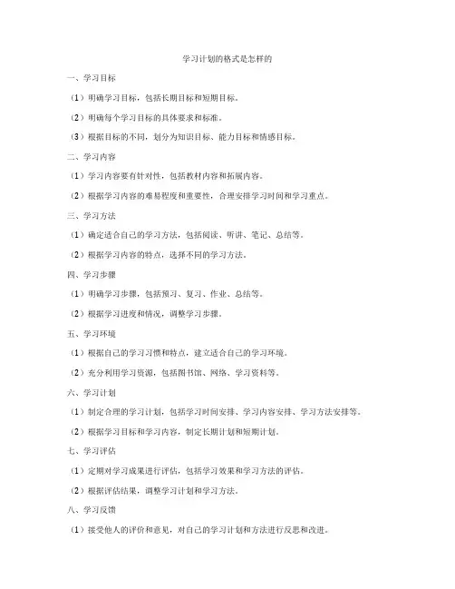 学习计划的格式是怎样的