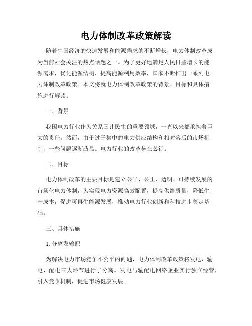 电力体制改革政策解读
