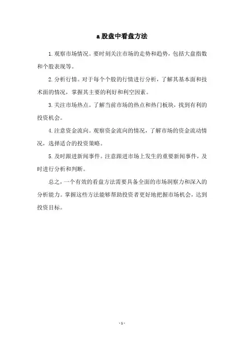 a股盘中看盘方法