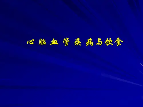 心脑血管疾病与饮食保健-PPT课件