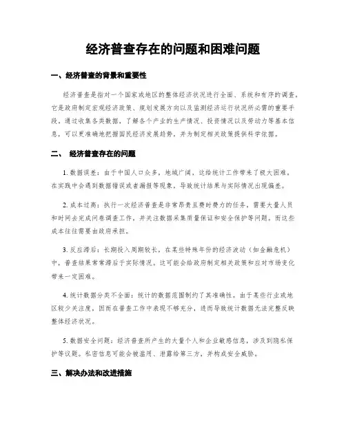 经济普查存在的问题和困难问题