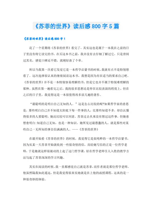 《苏菲的世界》读后感800字5篇