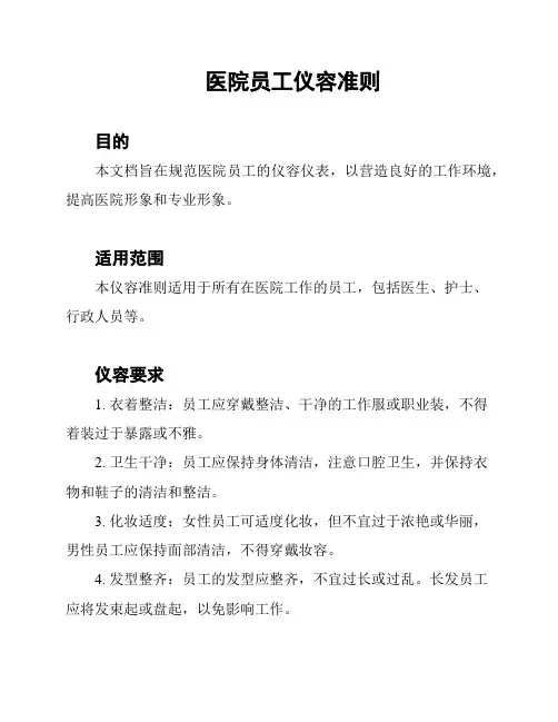 医院员工仪容准则