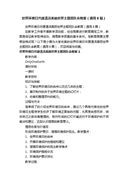 世界环境日共建清洁美丽世界主题班队会教案（通用8篇）