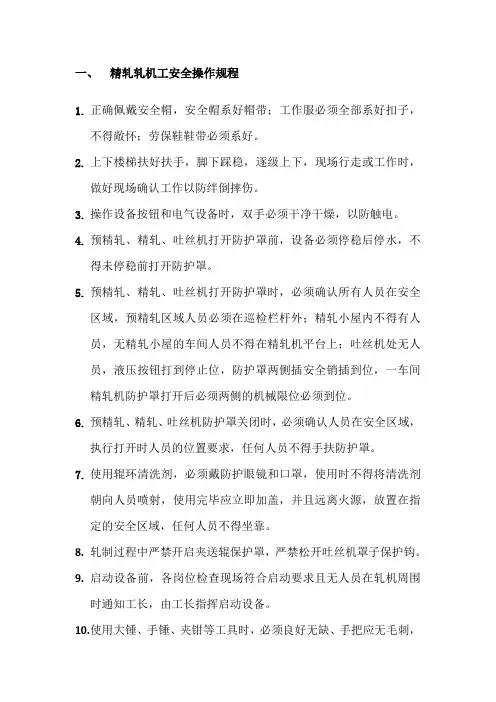 精轧轧机工安全操作规程