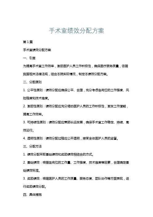 手术室绩效分配方案