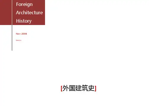 外国建筑史