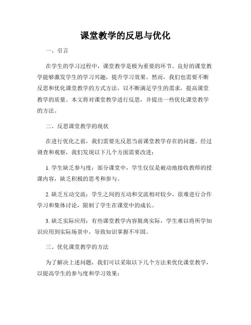 课堂教学的反思与优化