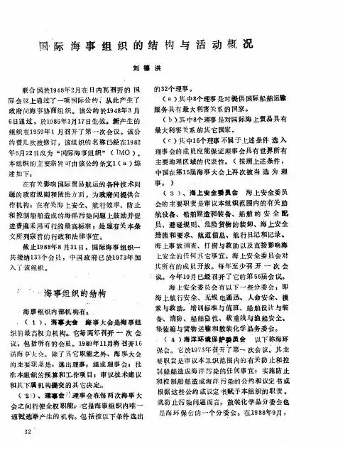 国际海事组织的结构与活动概况