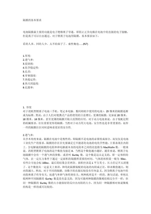 【2017年整理】隔膜的基本知识