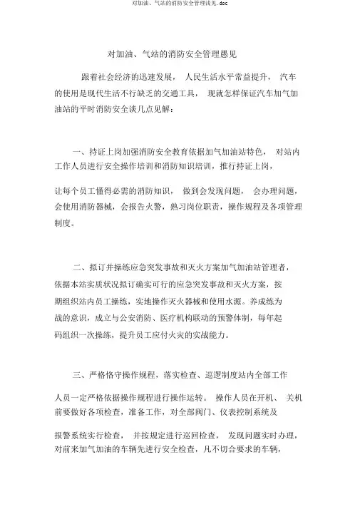 对加油、气站的消防安全管理浅见.doc