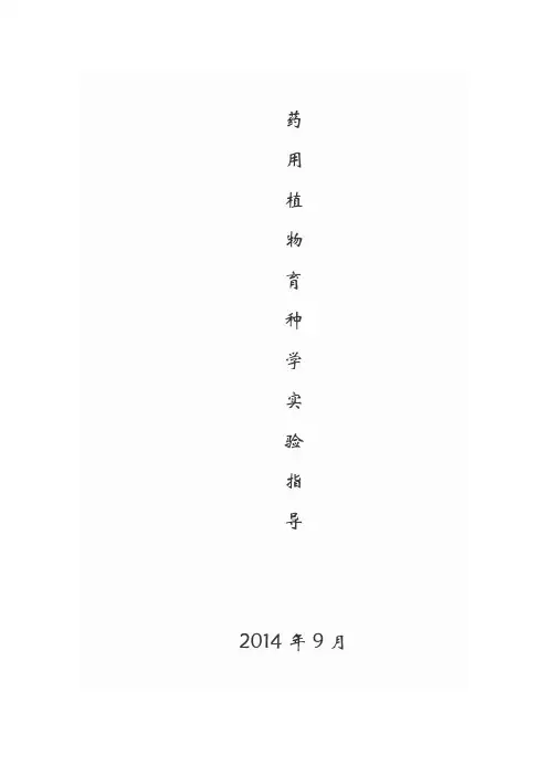 药用植物育种学实验指导