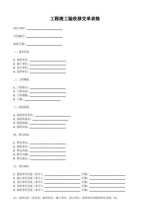 工程竣工验收移交单表格