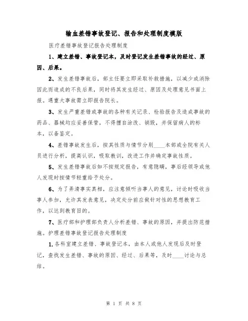 输血差错事故登记、报告和处理制度模版(3篇)