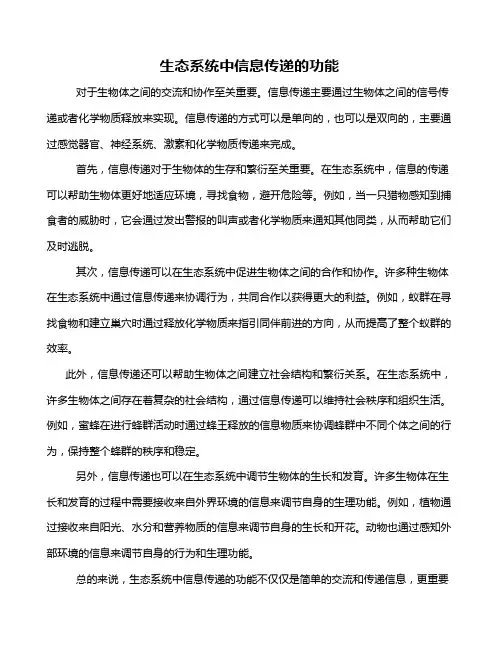 生态系统中信息传递的功能