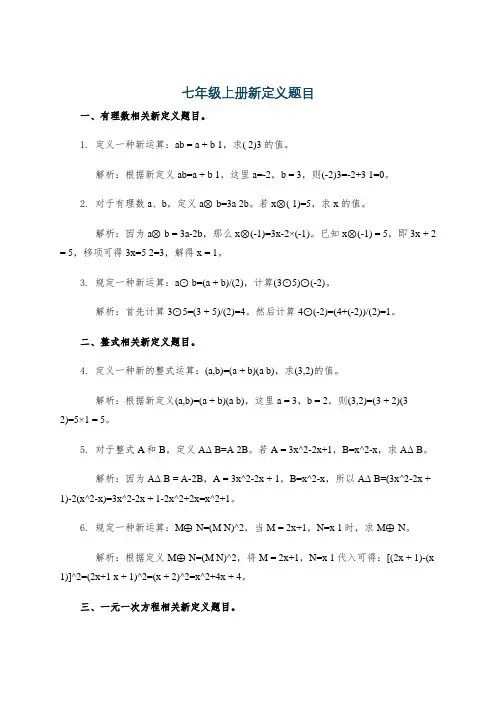 七年级上册新定义题目