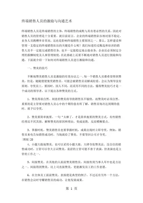 终端销售人员的激励与沟通艺术(doc7)word精品文档7页