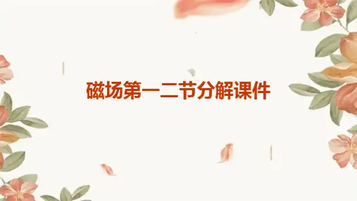 磁场第一二节分解课件