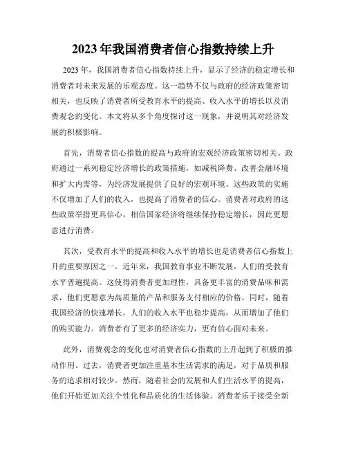 2023年我国消费者信心指数持续上升