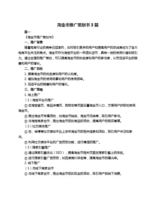 淘金币推广策划书3篇