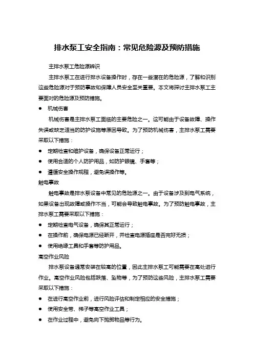 排水泵工安全指南：常见危险源及预防措施