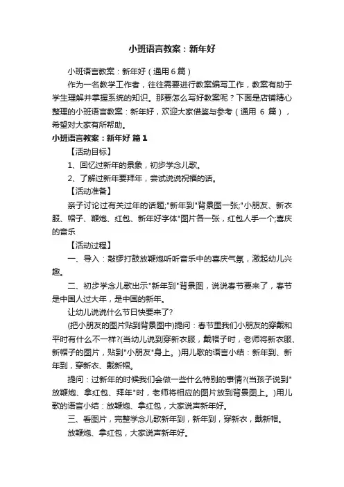 小班语言教案：新年好