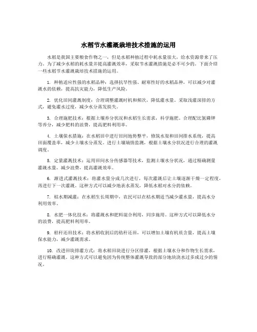 水稻节水灌溉栽培技术措施的运用