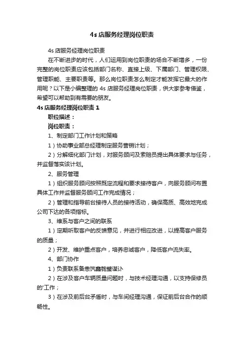 4s店服务经理岗位职责