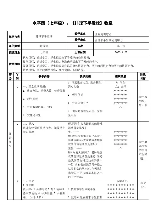排球正面下手发球教案