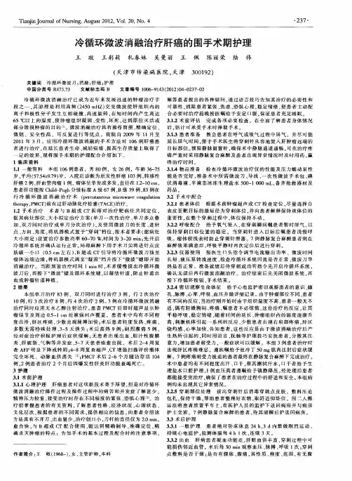 冷循环微波消融治疗肝癌的围手术期护理