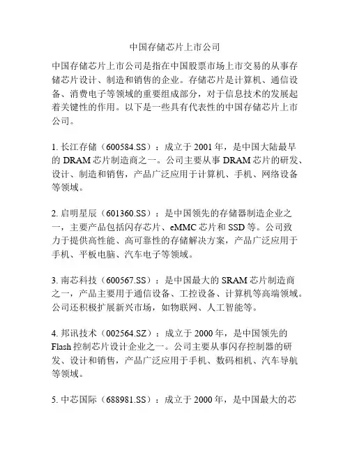 中国存储芯片上市公司