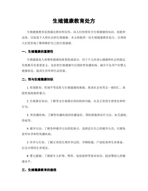 生殖健康教育处方