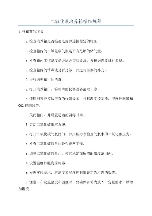 二氧化碳培养箱操作规程