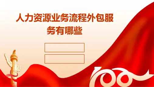 人力资源业务流程外包服务有哪些