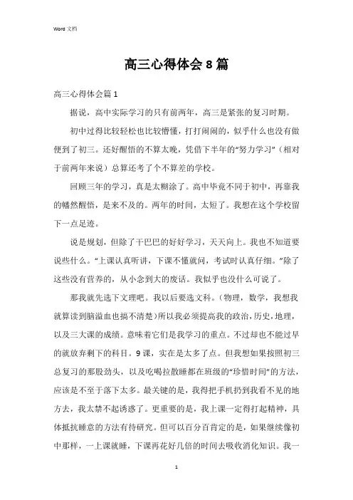 高三心得体会8篇