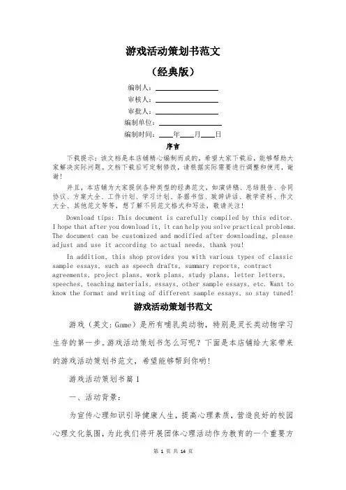 游戏活动策划书范文