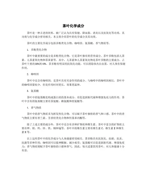 茶叶化学成分